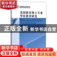 正版 美国教育博士专业学位教育研究 王霁云著 中国社会科学出版