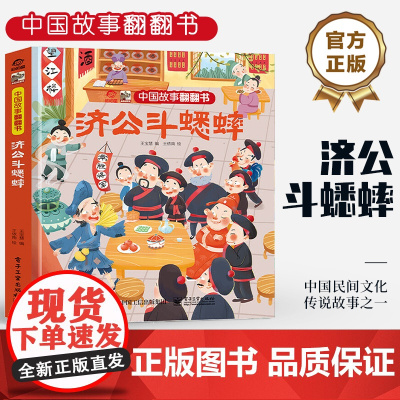 店 中国故事翻翻书 济公斗蟋蟀 呦呦童 中国民间文化传说故事之一 阅读中国故事传递中国声音 翻翻页形式赋予以鲜活的灵魂