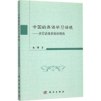 音像中国的英语学习语境朱晔 著