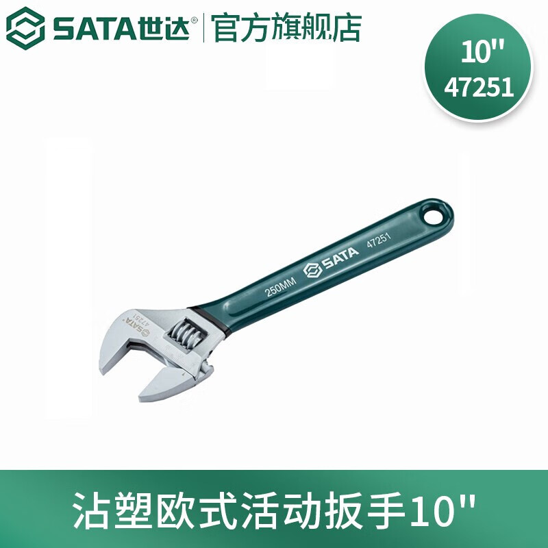 世达(SATA)工具沾塑活动扳手活口扳手活络扳手大开口扳子10"沾塑欧式活动扳手47251