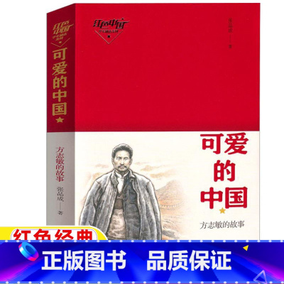 可爱的中国 [正版]可爱的中国方志敏的故事五年级六年级文学类课外书单行本张品成著小学5-6五六年级上下册阅读目录青岛出版