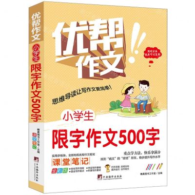 [N]小学生限字作文500字(全彩版)/优帮作文-9787511740977