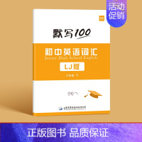 6年级下册(单词+短语)1本 初中通用 [正版]易蓓默写100鲁教版初中英语六七八九年级单词记忆本听写本默写本英汉互译练