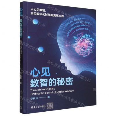 [N]心见(数智的秘密)-9787302644361