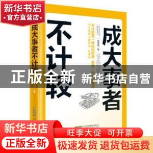 正版 成大事者不计较 倪雪君 北京时代华文书局有限公司 97875699