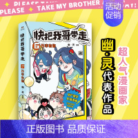 [正版]快把我哥带走.6万幸有你 书籍书 亲情搞笑故事书籍 国漫动漫卡通绘本 爆笑青春校园小说漫画书