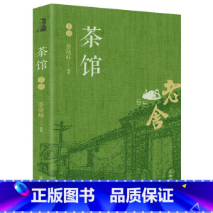 [正版] 茶馆赏读老舍 语文阅读丛书经典名著中国现当代文学小说 散文集杂文精选作品集 阅读书籍中小学生经典文学