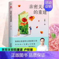 [正版] 亲密关系的重建 心理健康两性关系呵护 两性中的亲密关系 婚恋与两性读物社会恋爱心理学入门心灵修养婚姻生活相处之