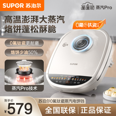 苏泊尔(SUPOR)电饼铛 电饼档家用上下可拆双面加热 加深烙饼锅早餐机 三明治机0氟钛瓷 智能触控 JD32RQ882