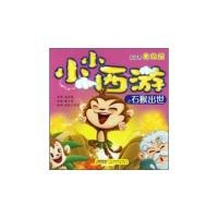 正版新书]小小西游之石猴出世-泡泡书美绘版戴玉明9787539743455