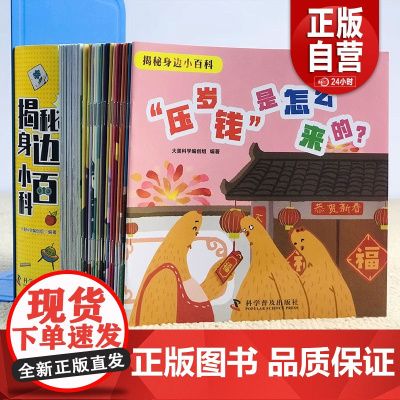 《揭秘身边小百科》全30册全彩漫画绘本 180组知识+音频 科学原理知识科普百科十万个为什么 送给孩子儿童礼物正品书籍
