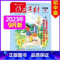 初中版2023年9月 [正版]作文素材初中版杂志2023年1-11/12月/2024年全年/半年订阅送4本中学生文摘课堂