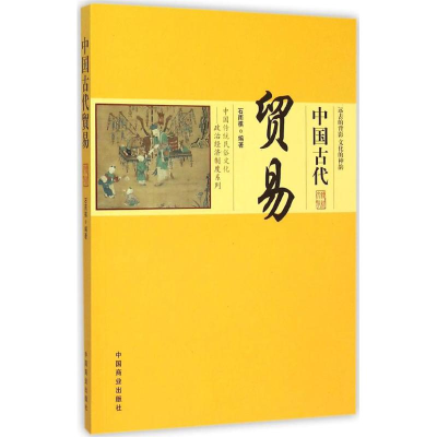[M]中国古代贸易-9787504485458