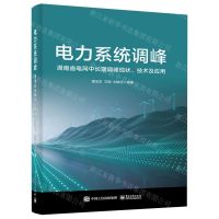 [N]电力系统调峰(湖南省电网中长期调峰现状技术及应用)-9787121465567
