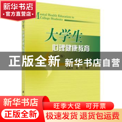 正版 大学生心理健康教育 段鑫星,赵玲 科学出版社 978703046562