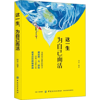 [M]这一生,为自己而活-9787518055128