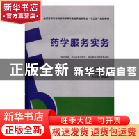 正版 药学服务实务 陈地龙,张庆 中国医药科技出版社 97875067879