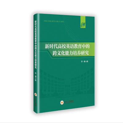 正版新书]新时代高校英语教育中的跨文化能力培养研究李睿 著978
