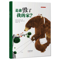 [M]是谁毁了我的家?/新蕾精装图画书-9787530749005