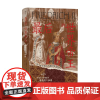汗青堂丛书136 最后的世界帝王神圣罗马帝国皇帝腓特烈二世传 中世纪德意志 世界皇权战争 世界史社科历史 历史