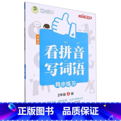 24秋*顶呱呱*小学生看拼音写词语同步练习2年级上 [正版]24秋*顶呱呱*小学生看拼音写词语同步练习2年级上