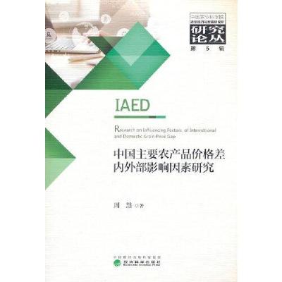 正版新书]中国主要农产品价格差内外部影响因素研究周慧97875218