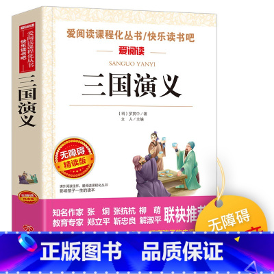三国演义 [正版]爱阅读课程化阅读名著 三国演义 四大名著五年级下册快乐读书吧阅读书目无障碍精读版中小学青少年课外书名著