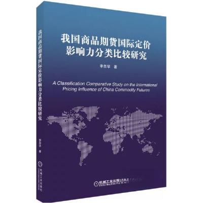 正版新书]我国商品期货国际定价影响力分类比较研究李自学 著97