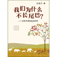正版新书]我们为什么不长尾巴方舟子9787807636250