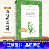 [正版] 史记选(经典名著口碑版本) 王伯祥人民文学出版社国学 全册书籍原版 语文荐阅读丛书高中版小学版