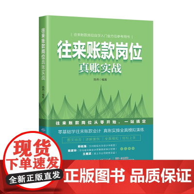 往来账款岗位真账实战 全方位参考用书,零基础学往来账款会计,真账实操全真模拟演练 图文结合 全真模拟 轻松上手