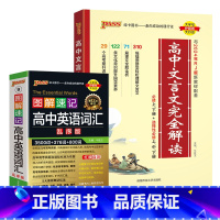文言文+英语3500词乱序 [正版]2025高中文言文完全解读高中语文古诗文译注及赏析详解一本全人教版必修选修全解全析阅