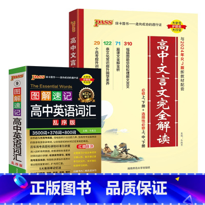 文言文+英语3500词乱序 [正版]2025高中文言文完全解读高中语文古诗文译注及赏析详解一本全人教版必修选修全解全析阅