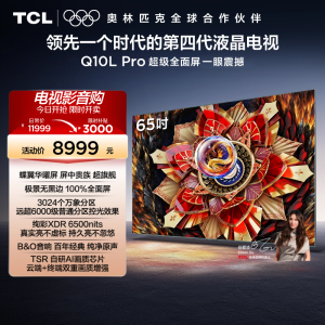 TCL电视 65Q10L Pro 65英寸 极景QD-Mini LED 万象分区平板电视机