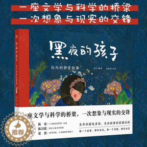 [醉染正版] 黑夜的孩子:白天的神奇故事 生命的摇曳多姿,生成故事的波澜壮阔。儿童文学作家常立“神奇故事”系列的