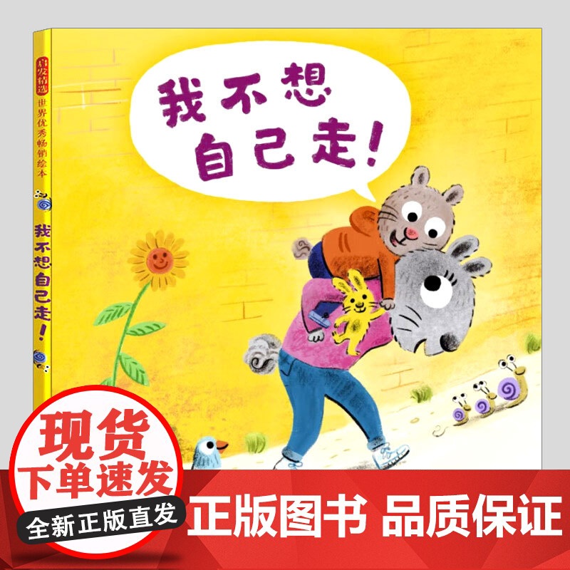 我不想自己走(正版硬壳精装)学会独立自主主题儿童绘本1-2-3三-4-5到6岁幼儿园大中小班宝宝孩子早教阅读睡前启蒙故事
