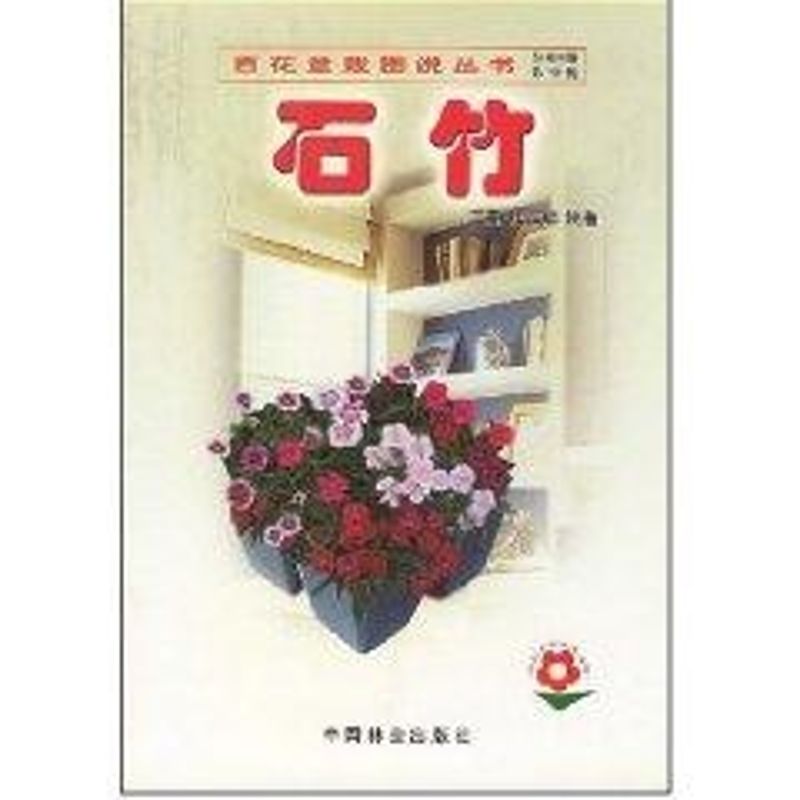 [M]石竹//百花盆栽图说丛书-9787503836381