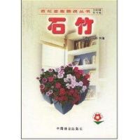 [M]石竹//百花盆栽图说丛书-9787503836381