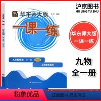 九年级 物理增强版(全一册) 九年级 [正版]2024新版 华东师大版 一课一练九年级 物理 增强版 9年级上下全一册第
