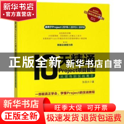 正版 10天精通Project项目管理:从菜鸟到实战高手 张连永著 电子