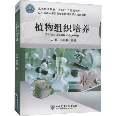 醉染图书植物组织培养9787565525131