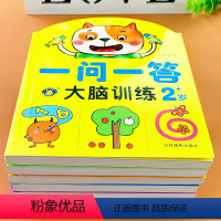 [正版]一问一答大脑训练全套5册 2-3-4-5-6岁四到五岁宝宝左脑右脑全脑开发书 儿童数学智力潜能开发幼儿专注力思