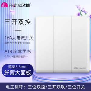 飞雕(FEIDIAO)开关插座86型家用商用 超大面板钢支架格韵系列电源墙壁开关面板 格韵优雅白三位双控开关