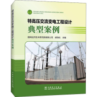 醉染图书特高压交流变电工程设计典型案例9787519824433