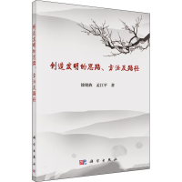 [M]创造发明的思路、方法及路径-9787030501219