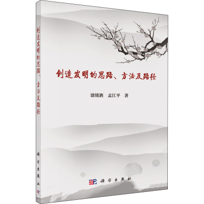 [M]创造发明的思路、方法及路径-9787030501219