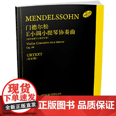 门德尔松E小调小提琴协奏曲 上海音乐出版社 正版书籍