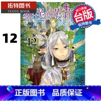 [正版] 漫画书 葬送的芙莉莲 12 山田钟人 台版漫画书 东立 进口原版书 拓特原版