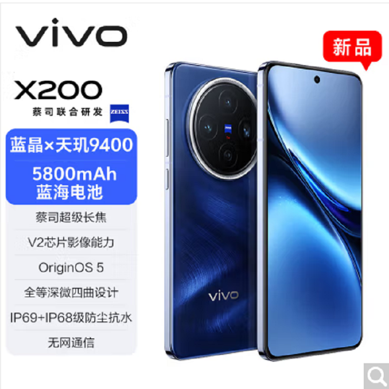 vivo X200 宝石蓝 16GB+1TB 天玑9400芯 5G 蔡司超级长焦90W快充 5800毫安大电池 手机