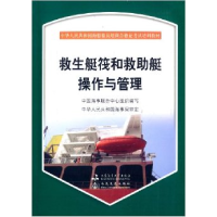 正版新书]救生艇筏和救助艇操作与管理中国海事服务中心组织编写